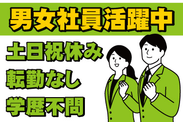 スーツを着た男女営業社員のイラスト。男女社員活躍中、土日祝休み、転勤なし、学歴不問