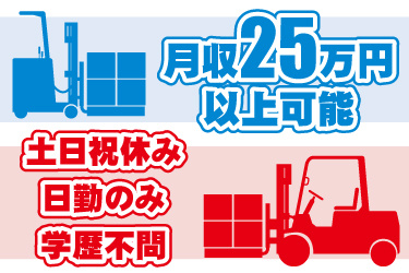 カウンターとリーチのフォークリフトイラスト。月収25万円以上可能、土日祝休み、日勤のみ、学歴不問