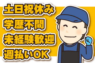男性作業員のイラスト。土日祝休み、学歴不問、未経験歓迎、週払いOK
