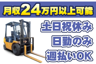 フォークリフトの写真。月収24万円以上可能、土日祝休み、日勤のみ、週払いOK