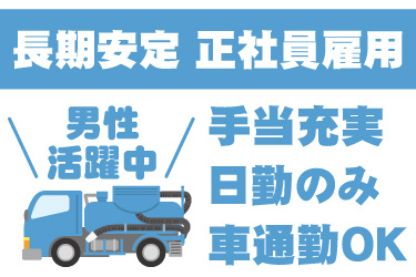 バキュームカーのイラスト。長期安定、正社員雇用、男性活躍中、手当充実、日勤のみ、車通勤OK