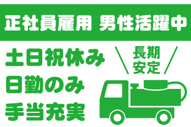 バキュームカーのイラスト。正社員雇用、男性活躍中、長期安定、土日祝休み、日勤のみ、手当充実