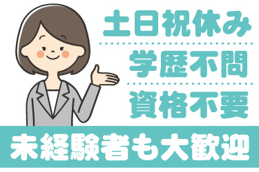 女性事務員のイラスト。未経験者も大歓迎、土日祝休み、学歴不問、資格不要
