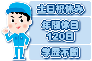 男性作業員のイラスト。土日祝休み、年間休日120日、学歴不問
