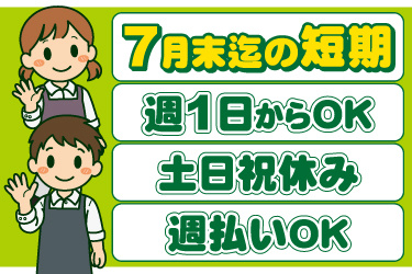 エプロンを着た男女のイラスト。7月末までの短期、週1日から勤務OK、土日祝休み、週払いOK
