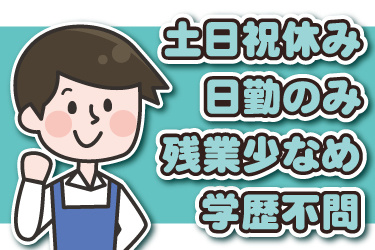 男性作業員のイラスト。土日祝休み、日勤のみ、残業少なめ、学歴不問