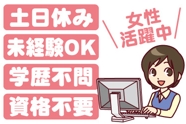 事務女性スタッフのイラスト。土日休み、未経験OK、学歴不問、資格不要、女性活躍中