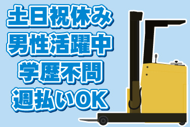 リーチフォークリフトのイラスト。土日祝休み、男性活躍中、学歴不問、週払いOK