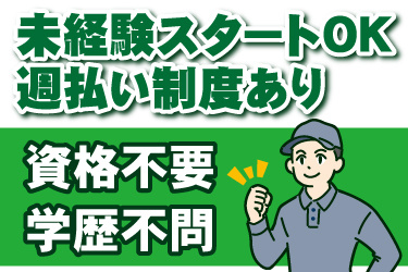 男性作業員のイラスト。未経験スタートOK、週払い制度あり、資格不要、学歴不問