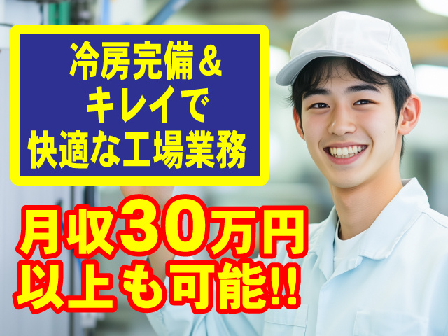月収30万円以上も可能・冷房完備&キレイで快適な工場業務