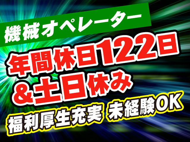 機械オペレーター　年間休日122日＆土日休み　福利厚生充実　未経験OK