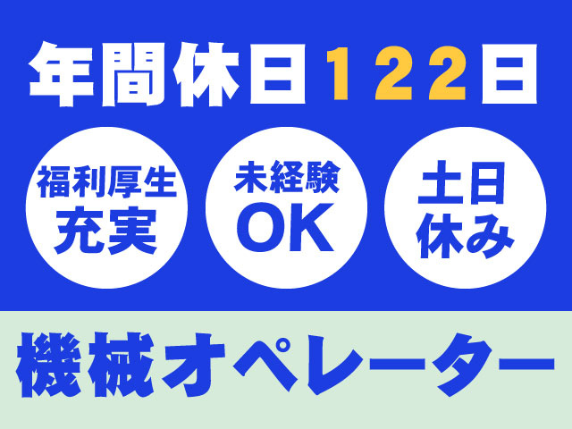 機械オペレーター　年間休日122日　土日休み　福利厚生充実　未経験OK