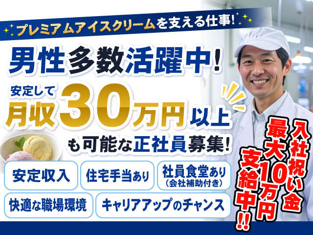 プレミアムアイスクリームを支える仕事!男性多数活躍中!安定して月収30万円以上も可能な正社員募集!入社祝い金最大10万円支給中！