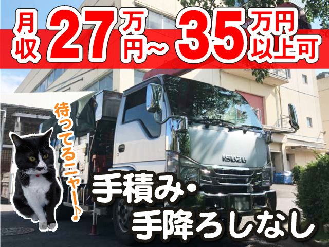 月収27万円～35万円以上可、手積み・手降ろしなし、待ってるニャー♪