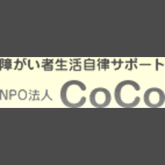 特定非営利活動法人CoCo