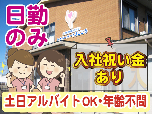 施設の外観の写真、介護士の女性のイラスト、日勤のみ、入社祝い金あり、土日アルバイトOK、年齢不問