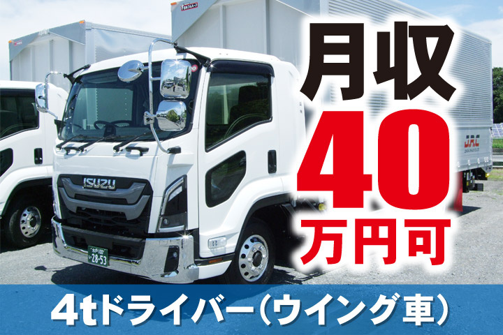 4tドライバー（ウイング車）／月収40万円可