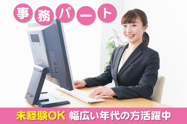 事務パート／未経験OK／幅広い年代の方活躍中