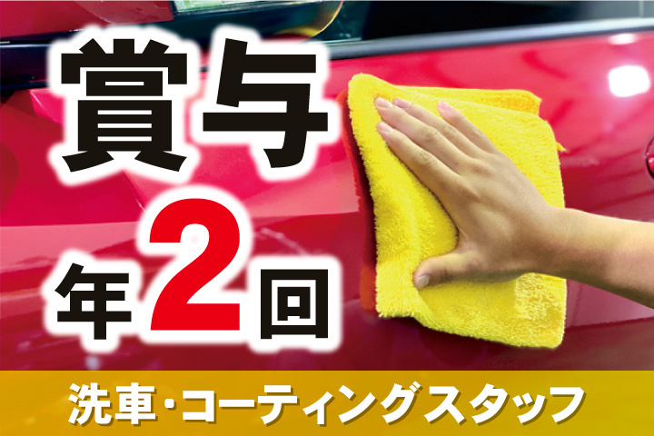 賞与年2回！洗車・コーティングスタッフ募集