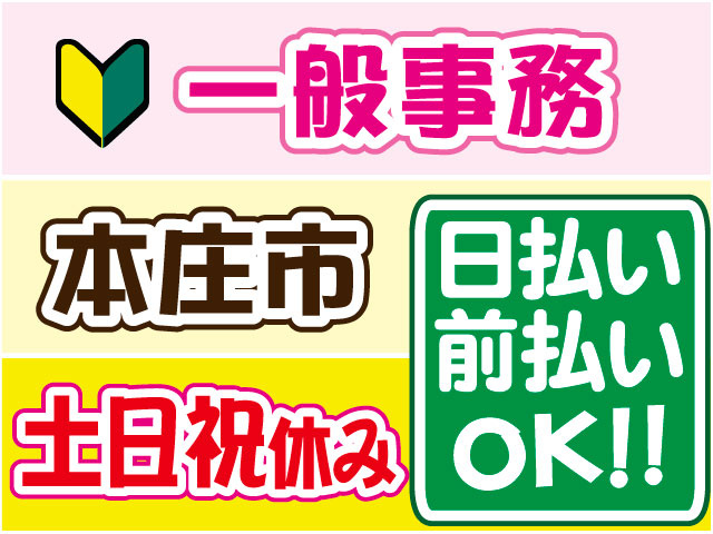 一般事務　未経験OK　土日祝休み　日払い・前払いＯＫ　本庄市