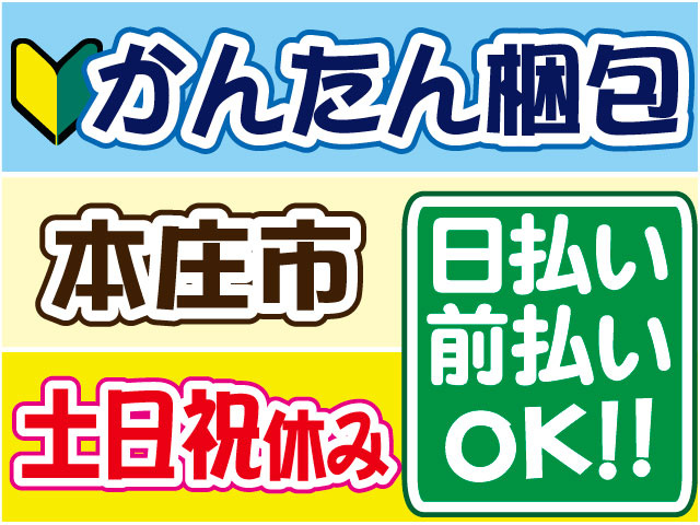 かんたん梱包　未経験OK　土日祝休み　日払い・前払いＯＫ　本庄市