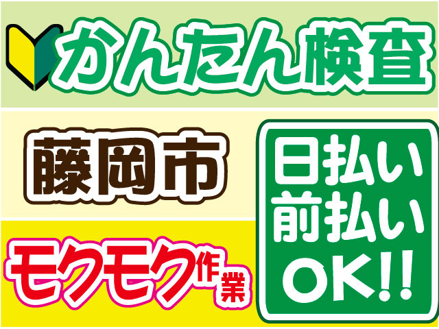 かんたん検査　未経験OK　日払い 前払いＯＫ　モクモク作業　藤岡市