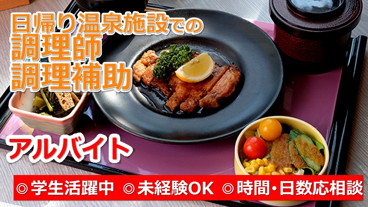 調理師調理補助