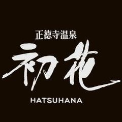正徳寺温泉 初花