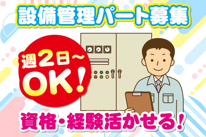 設備管理パート募集／週2日～OK！資格・経験活かせる！