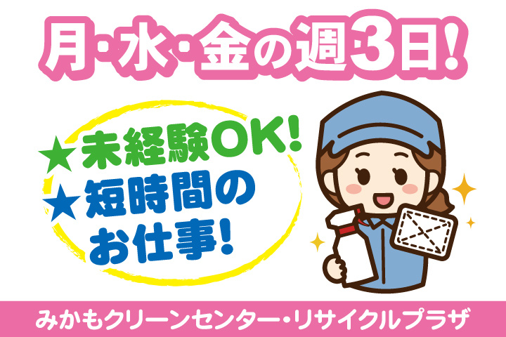 月・水・金の週3日！未経験OK！短時間のお仕事！みかもクリーンセンター・リサイクルプラザ