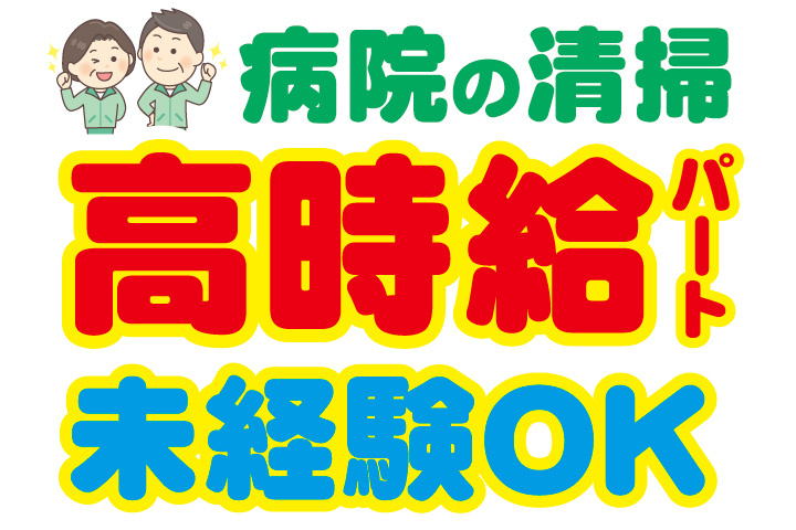病院の清掃スタッフ募集！高時給パート！未経験OK