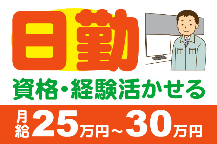 日勤！資格・経験活かせる！月給25万円～30万円