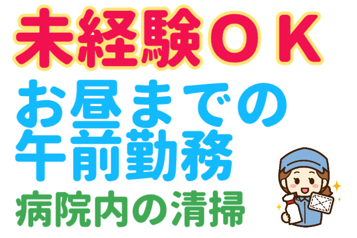 未経験OK、お昼までの午前勤務、病院内の清掃