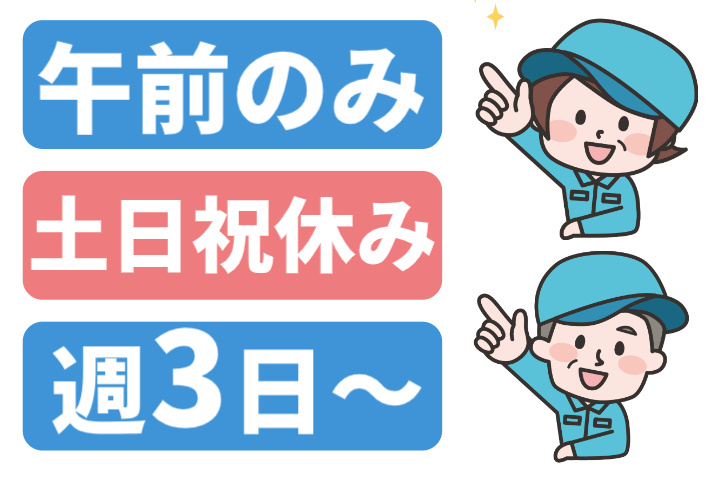 午前のみ、土日祝休み、週3日～