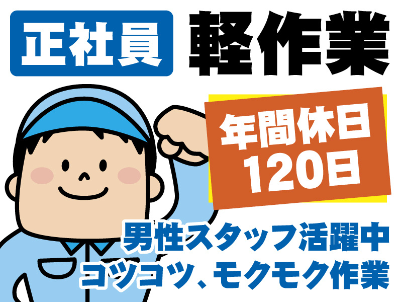 正社員／軽作業／年間休日120日／男性スタッフ活躍中／コツコツ・モクモク作業／男性作業員のイラスト