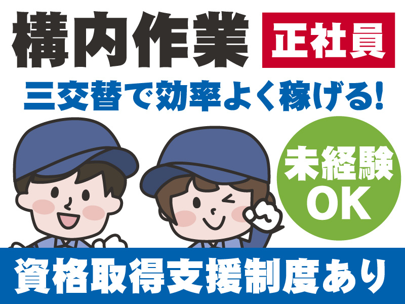 構内作業／正社員／三交替で効率よく稼げる！／未経験OK／資格取得支援制度あり／男女製造スタッフのイラスト