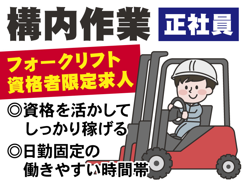 構内作業／正社員／フォークリフト資格者限定／資格を活かしてしっかり稼げる／日勤固定の働きやすい時間帯／フォークリフトに乗る男性スタッフのイラスト