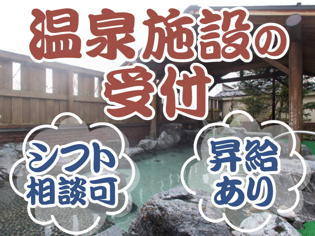 温泉施設の受付　シフト相談可　昇給あり