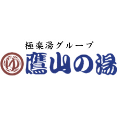 極楽湯グループ　鷹山の湯