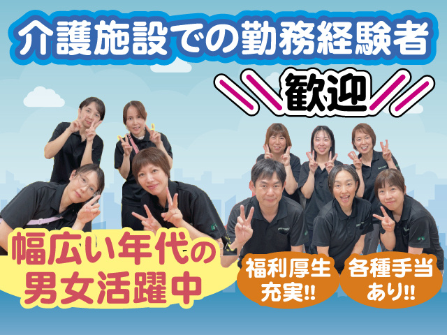 介護施設での勤務経験者歓迎 幅広い年代の男女活躍中 福利厚生充実!! 各種手当あり!!