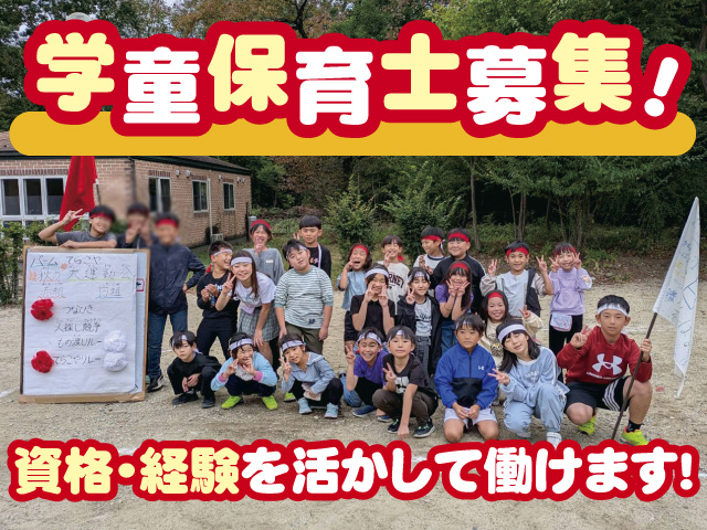 学童保育士募集！ 資格・経験を活かして働けます！