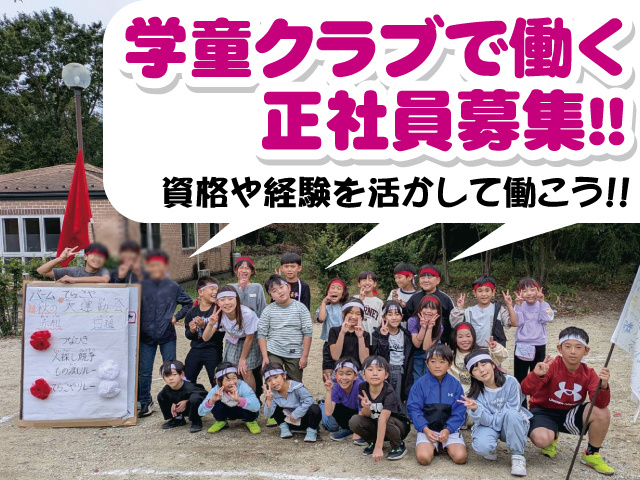 学童クラブで働く正社員募集！！ 資格や経験を活かして働こう！！