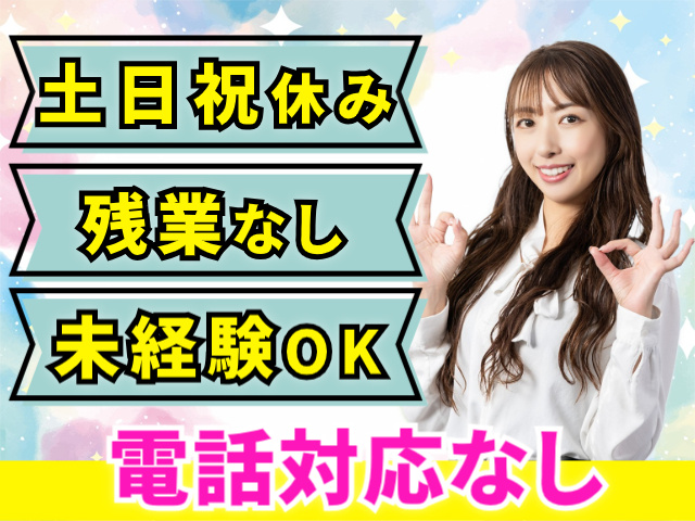 土日祝休み。残業なし。未経験OK。電話対応なし