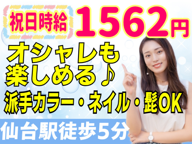 祝日時給1562円！仙台駅徒歩5分！オシャレも楽しめる！派手カラー・ネイル・髭OK