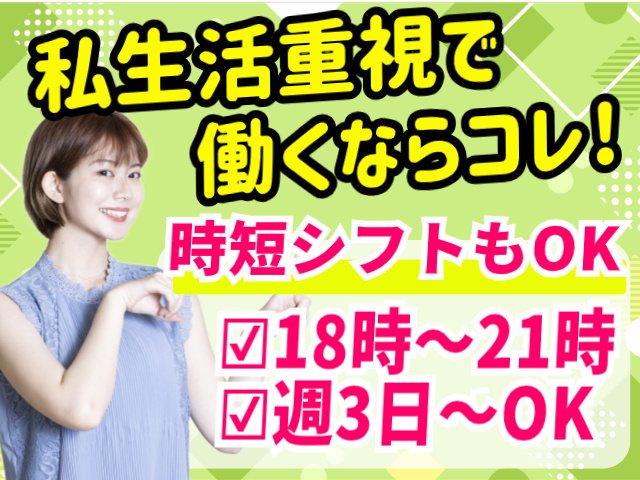 私生活重視で働くならコレ！ 3H時短シフトもOK/18時～21時/週3日～