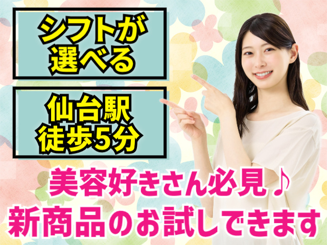 シフトが選べる。仙台駅徒歩5分。美容好きさん必見♪新商品のお試しできます