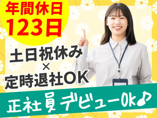 年間休日123日／土日祝休み／定時退社OK／正社員デビューOK