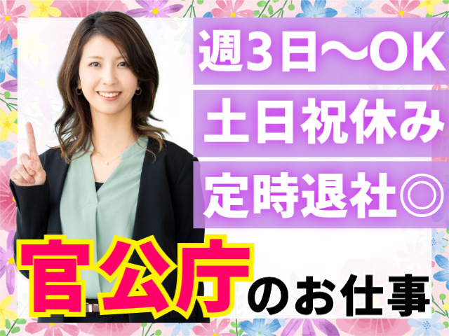 週3日～／土日祝休み／定時OK／官公庁のお仕事