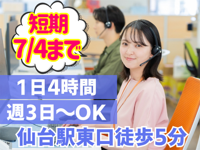 短期7/4まで。1日4時間。週3日～OK。仙台駅東口徒歩5分