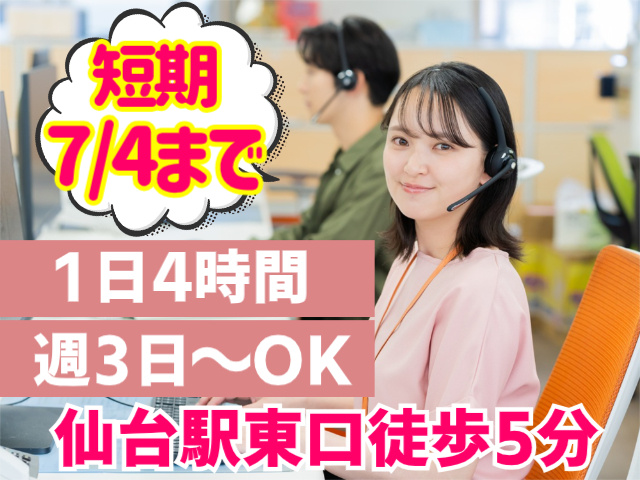 短期7/4まで。1日4時間。週3日～OK。仙台駅東口徒歩5分